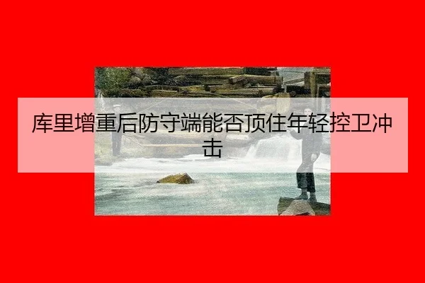 ku-li-zeng-zhong-hou-fang-shou-duan-neng-fou-ding-zhu-nian-qing-kong-wei-chong-ji-2-598.jpg
