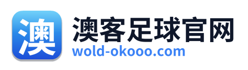 澳客足球官网